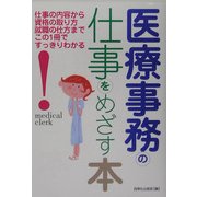 医療事務の仕事をめざす本 [単行本]