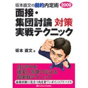 面接・集団討論対策実戦テクニック〈2009〉―坂本直文の劇的内定術 [単行本]
