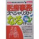医療事務スペシャリストになる!? 新訂版 (How nual仕事がわかる) [単行本]