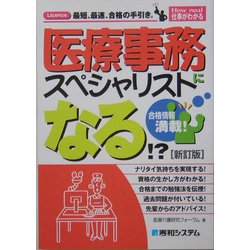 医療事務スペシャリストになる!? 新訂版 (How nual仕事がわかる) [単行本]