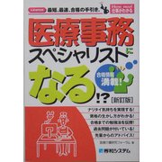 医療事務スペシャリストになる!? 新訂版 (How nual仕事がわかる) [単行本]