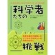 科学者たちの挑戦―失敗を重ねて成功したウソのようなホントの科学のはなし [図鑑]