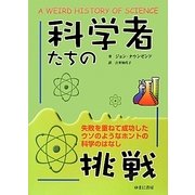 科学者たちの挑戦―失敗を重ねて成功したウソのようなホントの科学のはなし [図鑑]