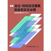 高圧・特別高圧電気取扱者安全必携―特別教育用テキスト 第2版 [単行本]