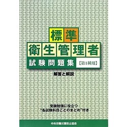 標準衛生管理者試験問題集 第1種用 解答と解説 第5版 [単行本]