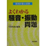 よくわかる騒音・振動問題―環境計量士試験 [単行本]