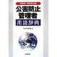 公害防止管理者用語辞典―受験者・実務者必携 [単行本]