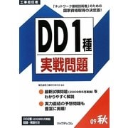 工事担任者 DD 1種実戦問題〈2009秋〉 [単行本]