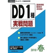工事担任者 DD1種実戦問題〈2010春〉 [単行本]