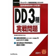 工事担任者 DD3種実践問題〈2011春〉 [単行本]