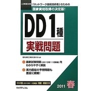 工事担任者 DD1種実戦問題〈2011春〉 [単行本]