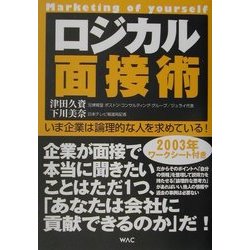 ロジカル面接術―いま企業は論理的な人を求めている! [単行本]