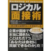 ロジカル面接術―いま企業は論理的な人を求めている! [単行本]