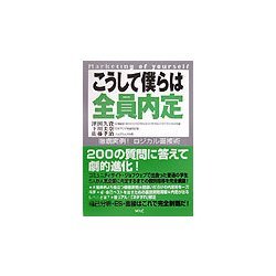 こうして僕らは全員内定―徹底実例!ロジカル面接術 [単行本]