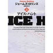 アイス・ハント〈上〉(扶桑社ミステリー) [文庫]