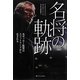 名将の軌跡―名サッカー監督はスコットランドから生まれる [単行本]