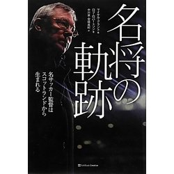 名将の軌跡―名サッカー監督はスコットランドから生まれる [単行本]