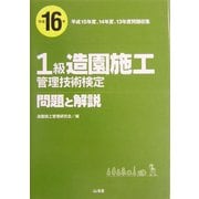 1級造園施工管理技術検定 問題と解説〈平成16年〉 [単行本]