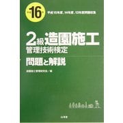 2級造園施工管理技術検定 問題と解説〈平成16年〉 [単行本]