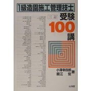 1級造園施工管理技士 受験100講 三訂版 [単行本]