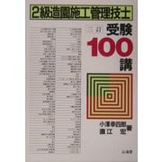 2級造園施工管理技士 受験100講 三訂版 [単行本]
