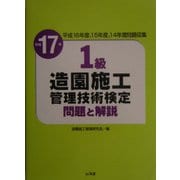 1級造園施工管理技術検定問題と解説〈平成17年〉 [単行本]