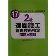 2級造園施工管理技術検定問題と解説〈平成17年〉 [単行本]