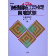 目で見る1級造園施工管理技術検定実地試験 四訂版 [単行本]