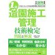 1級造園施工管理技術検定問題と解説〈平成18年度版〉 [単行本]