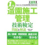 1級造園施工管理技術検定問題と解説〈平成18年度版〉 [単行本]