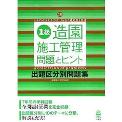 ヨドバシ.com - 1級造園施工管理 問題とヒント 出題区分別問題集 2訂版