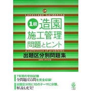 1級造園施工管理 問題とヒント 出題区分別問題集 2訂版 [単行本]