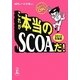 これが本当のSCOAだ!〈2012年度版〉 [単行本]