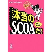 これが本当のSCOAだ!〈2012年度版〉 [単行本]
