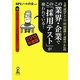 この業界・企業でこの「採用テスト」が使われている!〈2013年度版〉 [単行本]