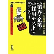 この業界・企業でこの「採用テスト」が使われている!〈2013年度版〉 [単行本]
