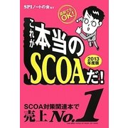 これが本当のSCOAだ!〈2013年度版〉 [単行本]