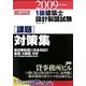 日建学院1級建築士設計製図試験課題対策集〈平成21年度〉 [単行本]