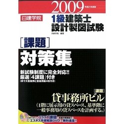 日建学院1級建築士設計製図試験課題対策集〈平成21年度〉 [単行本]