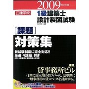 日建学院1級建築士設計製図試験課題対策集〈平成21年度〉 [単行本]
