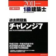 1級建築士過去問題集チャレンジ7〈平成23年度版〉 [単行本]