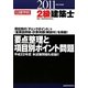 2級建築士要点整理と項目別ポイント問題〈平成23年度版〉 [単行本]