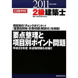 2級建築士要点整理と項目別ポイント問題〈平成23年度版〉 [単行本]