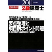2級建築士要点整理と項目別ポイント問題〈平成23年度版〉 [単行本]