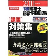 日建学院1級建築士設計製図試験課題対策集〈平成23年度版〉 [単行本]