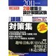 日建学院2級建築士設計製図試験課題対策集〈平成23年度版〉 [単行本]