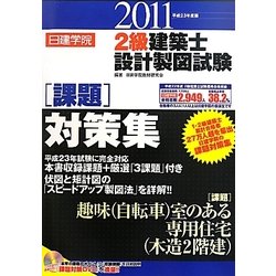 日建学院2級建築士設計製図試験課題対策集〈平成23年度版〉 [単行本]