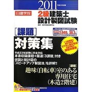 日建学院2級建築士設計製図試験課題対策集〈平成23年度版〉 [単行本]