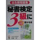 出る順問題集 秘書検定3級に面白いほど受かる本 [単行本]