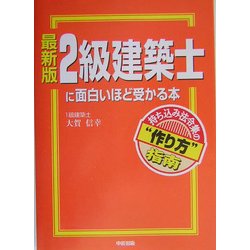 ヨドバシ Com 最新版 2級建築士に面白いほど受かる本 持ち込み法令集の 作り方 指南 単行本 通販 全品無料配達